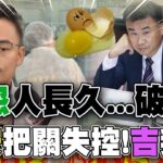 食安失控!”混蛋.壞蛋”都掰了…..綠貼侯友宜”草包”標籤? 洪孟楷:廉價伎倆”不會成功