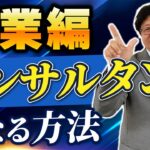 コンサルタントになる方法ー起業編【今泉武史】