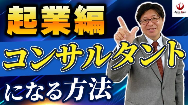 コンサルタントになる方法ー起業編【今泉武史】