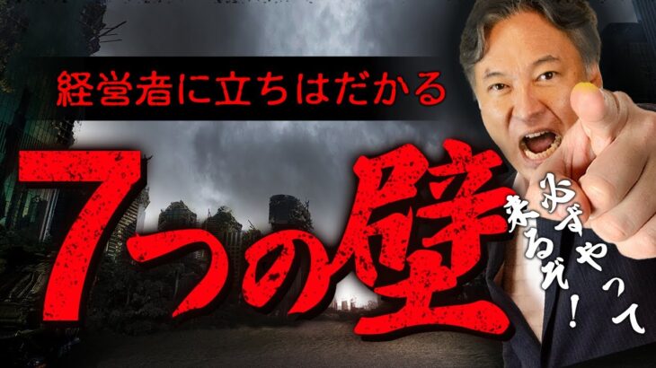 ビジネスのステージが上がる時、実はこんな壁があなたに立ち塞がっています