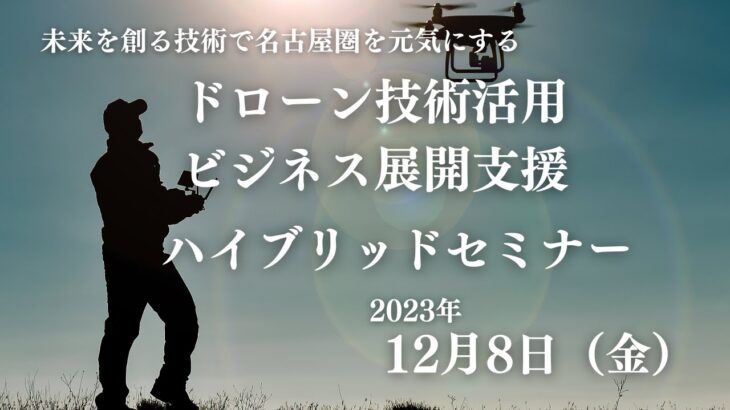 ドローン技術活用・ビジネス展開支援　ハイブリッドセミナーのご案内