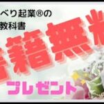 おしゃべり起業®️の教科書入門編　書籍無料　プレゼント