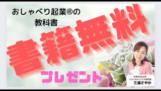 おしゃべり起業®️の教科書入門編　書籍無料　プレゼント