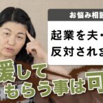 【起業したい方必見】お金・経験・家族の応援が無くても起業したい・・・そんな方のお悩みをすっきり解決します！