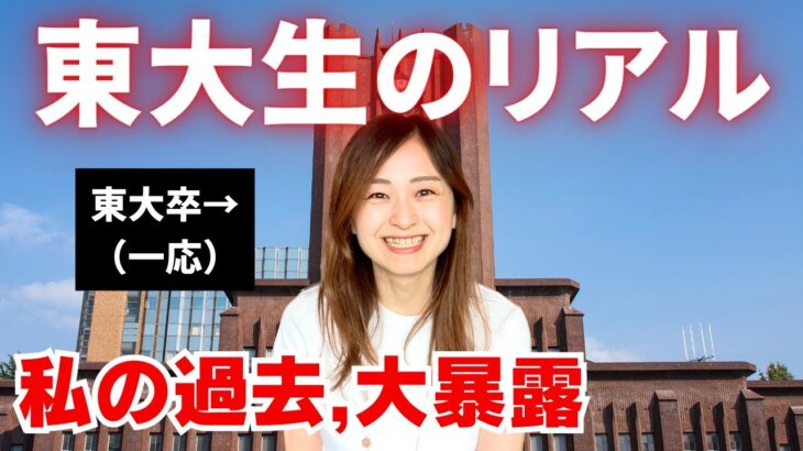 東大卒→メガバンク→起業した私の大学時代についてお話しします。