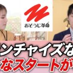 フランチャイズなら安全なスタートが可能【はじめてのお掃除起業チャンネル　おそうじ革命】