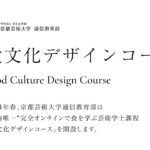 食文化デザインコース発表会｜京都芸術大学 通信教育部