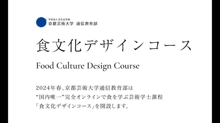 食文化デザインコース発表会｜京都芸術大学 通信教育部
