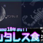 【オンラインプラネタリウム】特別版　#アンタレス食 #ライブ配信