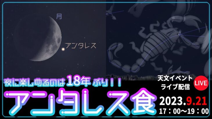 【オンラインプラネタリウム】特別版　#アンタレス食 #ライブ配信