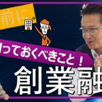 【起業前に知っておこう！】創業融資って何？日本政策金融公庫／信用保証協会を税理士が分かりやすく解説します！