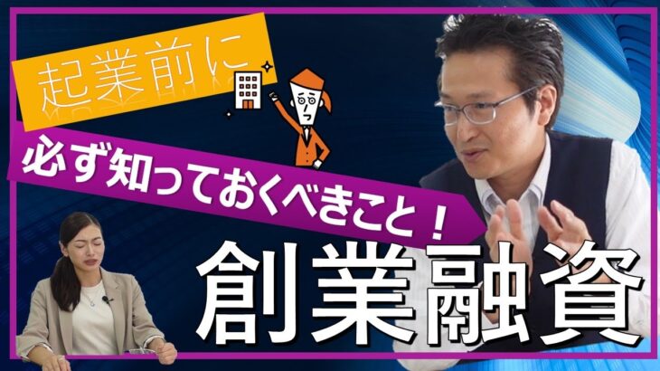 【起業前に知っておこう！】創業融資って何？日本政策金融公庫／信用保証協会を税理士が分かりやすく解説します！