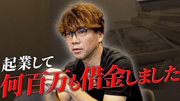 【起業/借金/激務】家族を持ちながらも起業し当初は何百万円の借金。起業当初の怒涛の下積み時代を暴露。