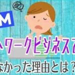 【女性起業 在宅ワーク 副業】ネットワークビジネスで稼げなかった理由とは？