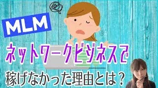 【女性起業 在宅ワーク 副業】ネットワークビジネスで稼げなかった理由とは？