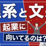 理系と文系！起業家向きなのはどっち！？