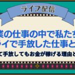 起業の仕事の中で私たちがキライで手放した仕事とは？そして手放してもお金が稼げる理由とは？