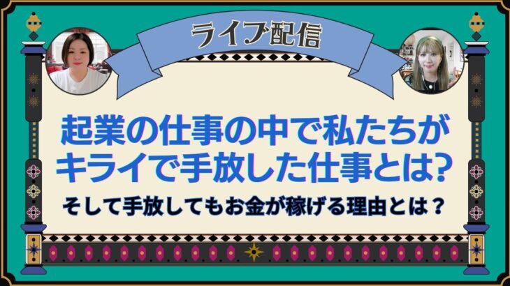 起業の仕事の中で私たちがキライで手放した仕事とは？そして手放してもお金が稼げる理由とは？