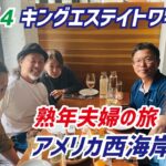 ワイナリー起業決意の地「キングエステイトワイナリー」、変わらぬ美しさがそこにはありました。