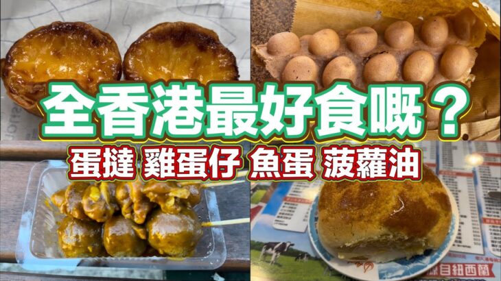 全香港最好食嘅？蛋撻 雞蛋仔 魚蛋 菠蘿油｜蛋撻｜黃金雞蛋仔｜沙爹魚蛋 齋 牛丸｜菠蘿油｜