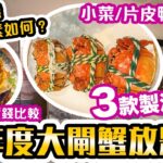 【放題速報】最新大閘蟹情報 今年質素如何? 大閘蟹放題任食 | 清蒸 太雕 油鹽焗 三款製法任君選擇 鮑魚海參 | 仲有片皮鴨 小菜 甜品 任食 陶源中菜 | 吃喝玩樂