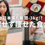 【食生活】帰国した途端痩せました｜好きな物食べても太らない習慣｜無理しないダイエット