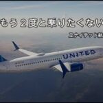 サービス最悪！？ユナイテッド航空国内線ビジネスクラスでシカゴへ！