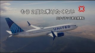 サービス最悪！？ユナイテッド航空国内線ビジネスクラスでシカゴへ！