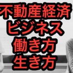 不動産経済・ビジネス・働き方・生き方