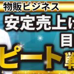 物販ビジネスで安定した売り上げを目指すリピート戦略