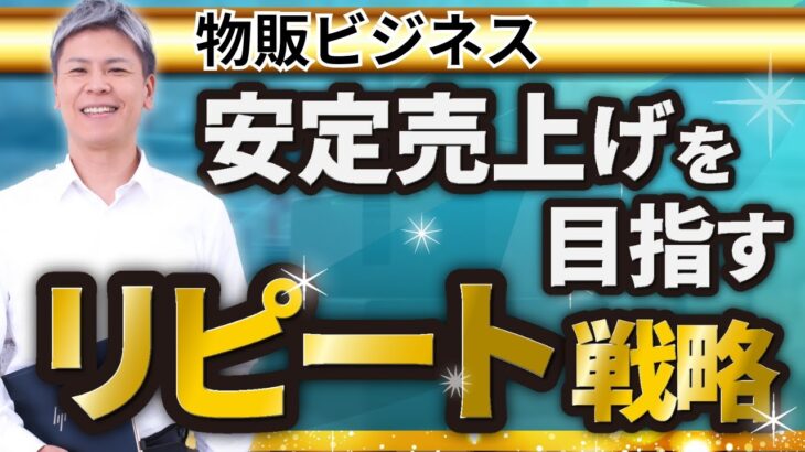 物販ビジネスで安定した売り上げを目指すリピート戦略