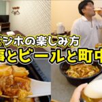 【都内のビジネスホテルの楽しみ方】町中華で一人飲み