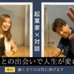 【ビジネスマン必見！】現役美人秘書ビジネスを運営する『みんなの秘書室：ひとみさん』との対談動画です。この人と会って人生が変わったという話です。フリーランスでも副業でも稼げる秘密が隠されています。