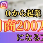 【起業 月商】０から起業して月商２００万達成！