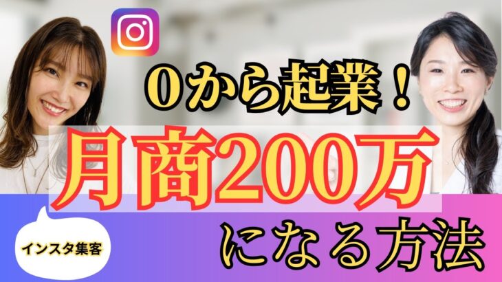 【起業 月商】０から起業して月商２００万達成！