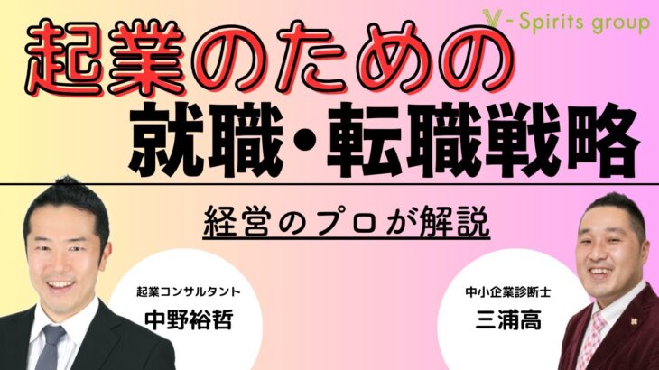 起業のための就職・転職戦略