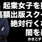 起業女子を搾取する高額出版スクールの闇を暴く！絶対に行くな！金の無駄！