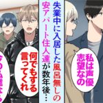 【漫画】失業中にアパートが取り壊され、小説家志望の友人伝手に入居した風呂無しの安アパートで友達がたくさんできた→俺も起業し数年後、会社が倒産寸前の時に助けてくれたのは「恩返しだ！」【マンガ動画】