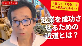 |起業を成功させる近道とは| 成功の謎解き！コピーライティング心理学【成功　オギノ印】 |荻野功一朗