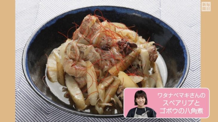 往復食簡　ワタナベマキさんのレシピ　スペアリブとゴボウの八角煮