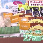 防災の日 アレルギー対応の非常食セットに注目