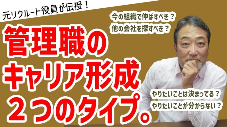 「今の会社に居続けるのか、それとも他の選択をするか？管理職のキャリア形成２つの判断軸」#ビジネス #会社 #仕事