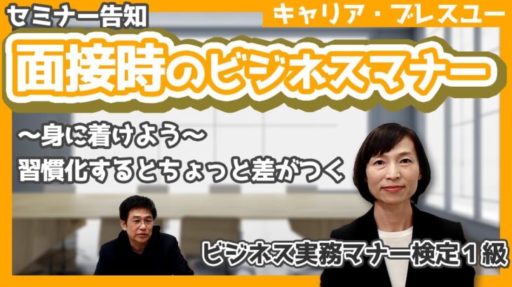 面接時のビジネスマナー～身に着けよう～習慣化するとちょっと差がつく（はたらコーデわかやま）