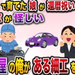 男手一つで育てた娘が起業に成功し女社長に→還暦祝いに買ってくれた高級車が怪しく感じた俺は…【伝説のスレ】【修羅場】