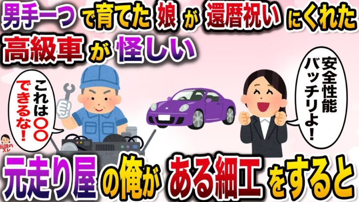 男手一つで育てた娘が起業に成功し女社長に→還暦祝いに買ってくれた高級車が怪しく感じた俺は…【伝説のスレ】【修羅場】