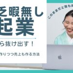 貧乏暇なし起業は商品開発に問題あり！！　忙殺されないのに売上上がる方法は？