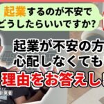 起業の不安を抱えている方へ。不安がる必要がない理由をお話しします