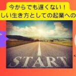 起業迷子さん必見！！自分らしい生き方の先に起業がありビジネスがある