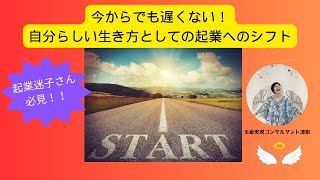 起業迷子さん必見！！自分らしい生き方の先に起業がありビジネスがある