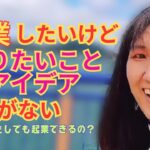 起業したいけどやりたいことアイデアがない　そんな私でも起業できる！？